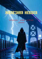Железная неволя