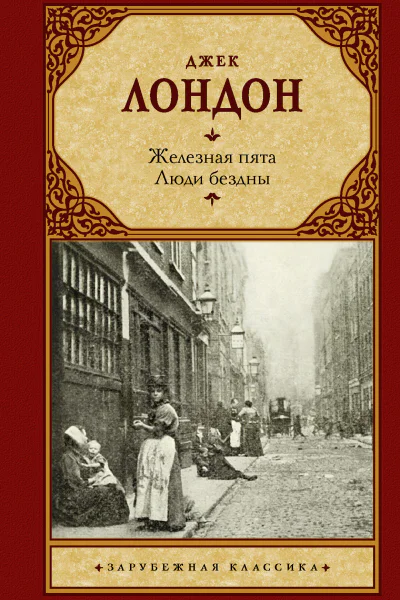 Железная пята Люди бездны Сборник