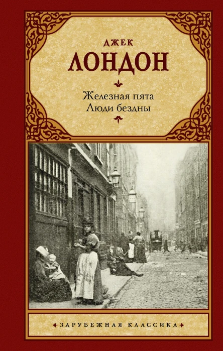 Железная пята Люди бездны Сборник