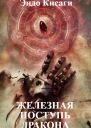 Железная поступь дракона СИ