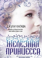 Железная принцесса