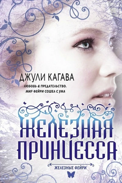 Железная принцесса