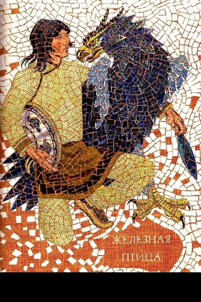 Железная птица
