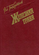 Железная трава Повести и рассказы