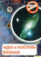 Железняк Г В Козка А В Чудеса и катастрофы Вселенной