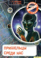Железняк Г В Козка А В Пришельцы среди нас