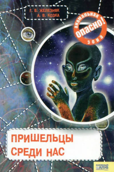 Железняк Г В Козка А В Пришельцы среди нас
