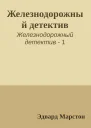 Железнодорожный детектив