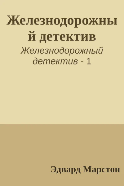 Железнодорожный детектив