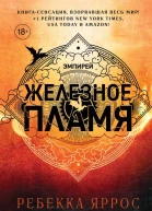 Железное пламя роман  Ребекка Яррос пер с англ А Злотницкой А Ионова Н Конча