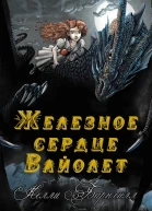 Железное сердце Вайолет