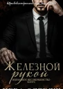 Железной рукой Бонус