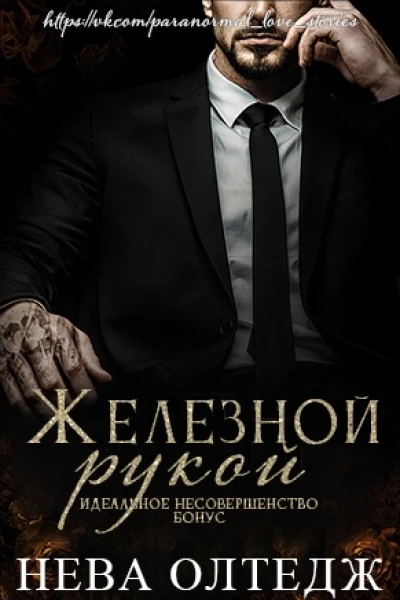 Железной рукой Бонус