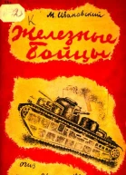 Железные бойцы