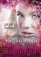 Железные фейри Книга третья Железная королева  Джули Кагава