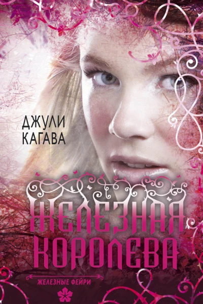 Железные фейри Книга третья Железная королева  Джули Кагава
