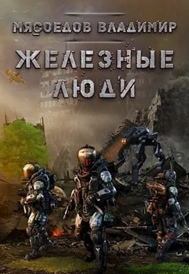 Железные люди СИ