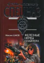 Железные нервы снайпера