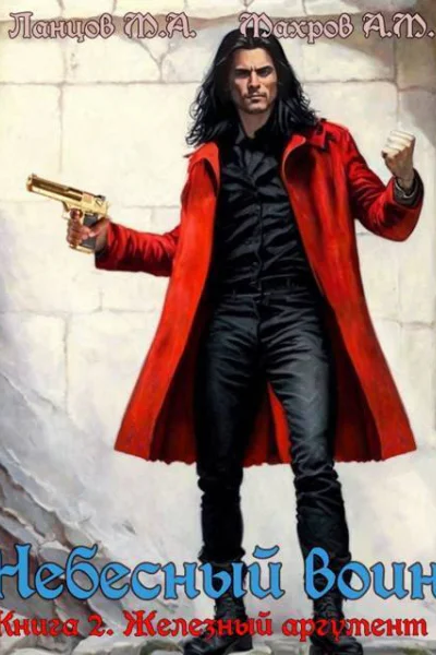 Железный аргумент СИ