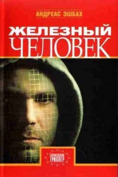 Железный человек