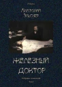 Железный доктор Роман Собрание сочинений Т I