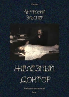 Железный доктор