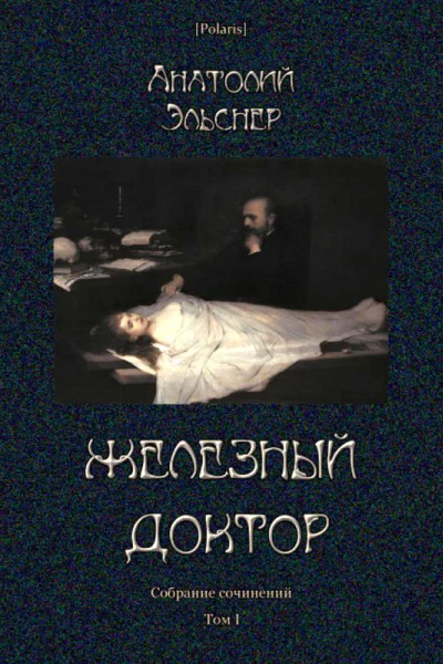 Железный доктор