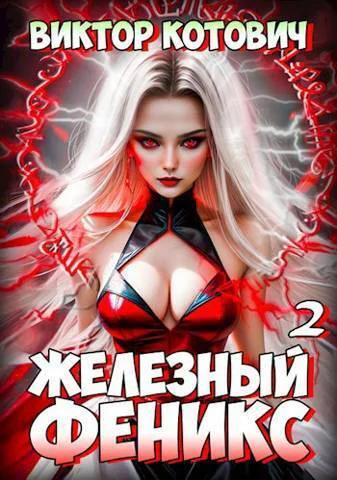 Железный Феникс 2 СИ