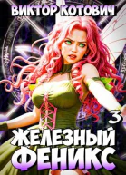 Железный Феникс 3