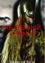 Железный гром 2 СИ