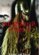 Железный гром 2 СИ