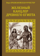 Железный канцлер Древнего Египта