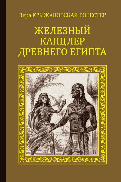 Железный канцлер Древнего Египта