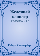 Железный канцлер