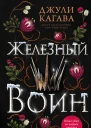 Железный король  Джули Кагава  перевод с английского К Руснак