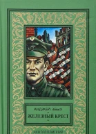 Железный крест Повести