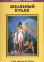 ЖЕЛЕЗНЫЙ КУЛАК Сага великих битв