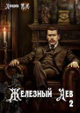 Железный лев Том 2 Юношество