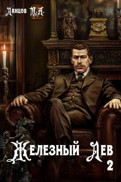 Железный лев Том 2 Юношество