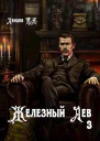 Железный лев Том 3 Падаванство