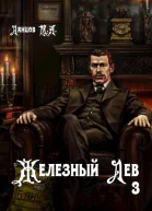 Железный лев Том 3 Падаванство