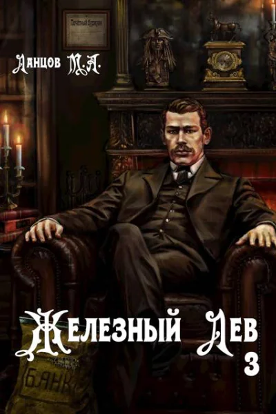 Железный лев Том 3 Падаванство