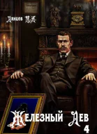Железный лев Том 4 Путь силы