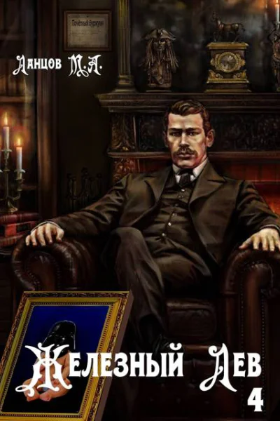 Железный лев Том 4 Путь силы