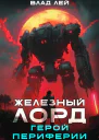 Железный Лорд Герой Периферии