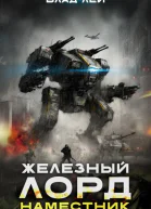 Железный Лорд Наместник