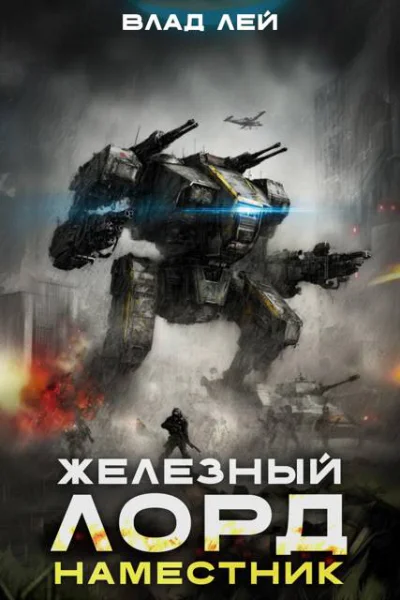 Железный Лорд Наместник