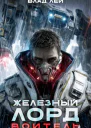 Железный Лорд Воитель