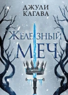 Железный меч  Джули Кагава