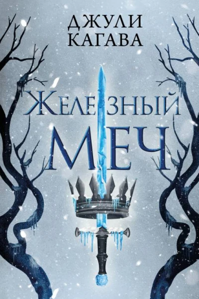 Железный меч  Джули Кагава